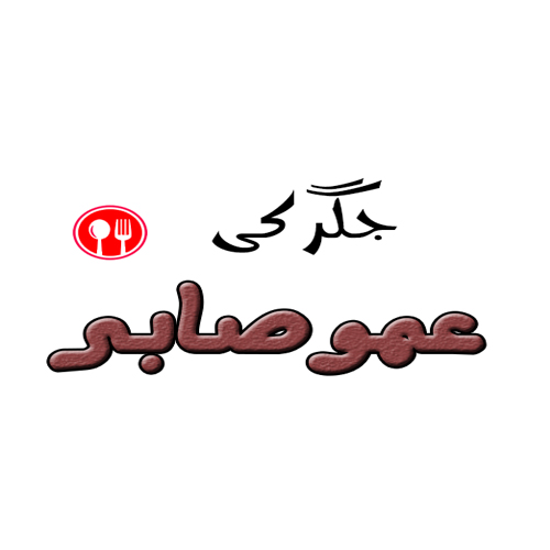 جگرکی عموصابر